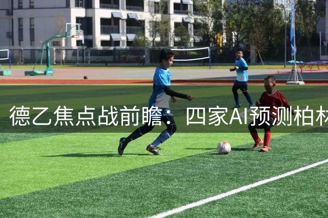 德乙焦点战前瞻：四家AI预测柏林赫塔客场占优